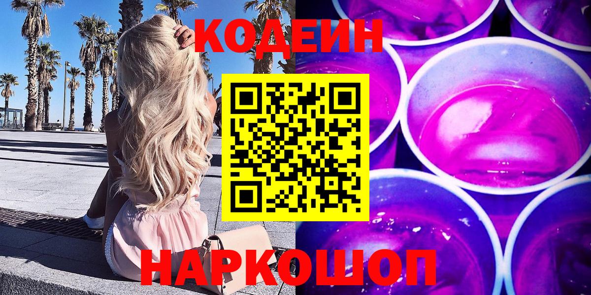 Кодеиновый сироп Lean напиток Lean (лин)  Кодеиновый сироп Lean Purple Drank  Кандалакша  Вход с VPN 